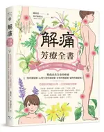 解痛芳療全書：本草精油配方、穴位按摩、中西醫治療法，徹底改善全身的疼痛【一......【城邦讀書花園】