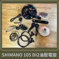 在飛比找Yahoo!奇摩拍賣優惠-~騎車趣~SHIMANO 105 DI2 12速電子變速 1