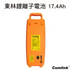 《仁和五金/農業資材》電子發票 COMLINK 東林 割草機-鋰離子電池 V4-17.4AH 割草機電池 東林