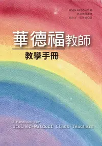 在飛比找樂天市場購物網優惠-華德福教師教學手冊 (A Handbook for Stei