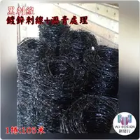 在飛比找蝦皮購物優惠-網建行【黑刺線 鍍鋅刺線+瀝青處理】一捲1150元 安全網 