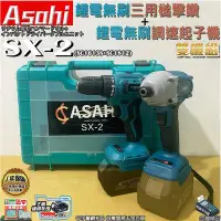 在飛比找Yahoo!奇摩拍賣優惠-㊣宇慶S舖㊣刷卡分期｜SX-2空機｜ASAHI 21V 鋰電