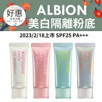 在飛比找蝦皮購物優惠-現貨／預購🔆好惠日本代購👍ALBION 奧碧虹 美白隔離粉底