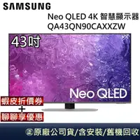 在飛比找蝦皮商城優惠-SAMSUNG 三星 究極黑面板 Neo QLED 4K 4