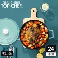 在飛比找PChome24h購物優惠-頂尖廚師 Top Chef 鑄造合金不沾湯鍋24cm 附蓋