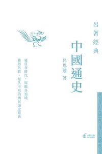 在飛比找樂天kobo電子書優惠-中國通史（呂著經典系列） - Ebook