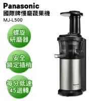 在飛比找蝦皮購物優惠-Panasonic國際牌蔬果慢磨機 MJ-L500