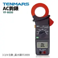 在飛比找樂天市場購物網優惠-【TENMARS】YF-8050 AC鉤錶 3 3/4 位數