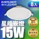 【億光EVERLIGHT】15CM崁孔 15W星皓崁燈 一年保固(白光) 8入