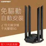 🔥韆兆雙頻5G🔥COMFAS免䮠無線網卡 USB桌機無線網卡 韆兆5G臺式電腦 網絡信號髮射器 接收器 四天線穿墻