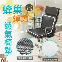 在飛比找森森購物網優惠-【HouseTool好家房 】3D蜂巢式彈力透氣椅墊 雙片款