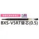 【1768購物網】BXS-V5RT 百樂按鍵式V5鋼珠筆筆芯 (0.5) (PILOT)