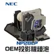 【NEC】NP28LP OEM投影機燈泡組 | M302W/M302WS/M302X/M302XS/M322W/M322WS/M322X/M322XS