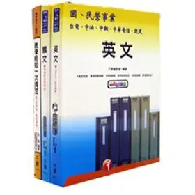 國營事業(台電.中油.中鋼.捷運.中華電信.台灣菸酒)招考用書籍-英文 附名師加持上榜光碟