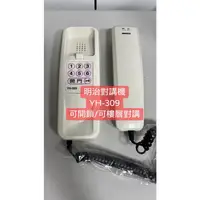 在飛比找蝦皮購物優惠-<創世紀含稅開發票>明治牌 YH-301對講機 YH-309