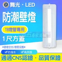 在飛比找蝦皮購物優惠-含稅 舞光 LED-1102R1 T8 1尺 單管 加蓋 燈