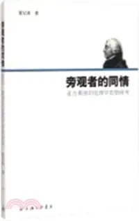 在飛比找三民網路書店優惠-旁觀者的同情：亞當‧斯密的倫理學思想研究（簡體書）