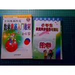 小學資優數學培訓~《 小學生家庭同步輔導與訓練(二年級)+數學競賽入門教材(4-6歲)》2本合售 語文 1998年