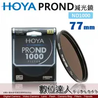 在飛比找數位達人優惠-HOYA PROND 77mm ND1000 多層鍍膜 薄框