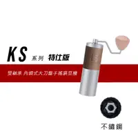 在飛比找蝦皮商城優惠-1Zpresso 1Z-KS 特仕版 手搖磨豆機 大刀盤 雙