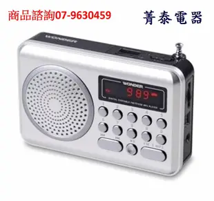 ☎『收音機』旺德【WS-P006】隨身收音機音響~USB/MP3/FM~FM智慧型自動搜尋選頻道~可擴充USB及TF Micro記憶卡