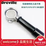 【現貨】原裝BREVILLE鉑富BES870/878/879/880意式半自動咖啡機無底手柄