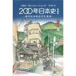 200年日本史：德川以來的近代化進程年日本史（第四版）