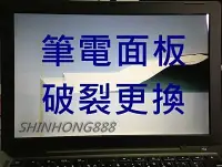 在飛比找Yahoo!奇摩拍賣優惠-華碩ASUS S56c  液晶螢幕面板 筆電 筆記型電腦面板