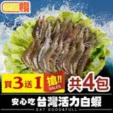 在飛比找遠傳friDay購物優惠-【微解饞】安心吃 70/80台灣活力白蝦買3送1 共4盒(2