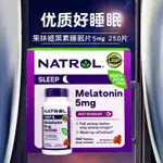 現貨 NATROL 睡眠 美國原裝進口，幫助失眠，快速入睡 5MG250粒草莓味 退黑失眠