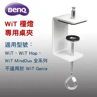 在飛比找蝦皮購物優惠-$ (全新品 自取$500) BenQ WiT 檯燈專用桌夾