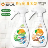 在飛比找蝦皮購物優惠-橘子工坊 爐具 清潔劑 廚房清潔劑 480ml 噴槍型清潔劑