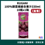 ♢揪團客♢ RUGANI 甜菜根綜合果汁【【箱售10瓶】100% 甜菜根綜合蔬果汁 330ML/瓶 甜菜根汁 補給 運動