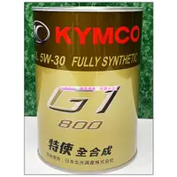 在飛比找蝦皮購物優惠-KYMCO 光陽原廠 特使機油 G1-800 全合成機油 5