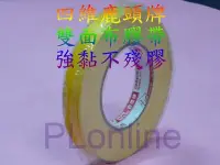 在飛比找Yahoo!奇摩拍賣優惠-【保隆PLonline】18mm鹿頭牌㊣公司貨 雙面布膠帶/