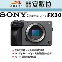 在飛比找Yahoo!奇摩拍賣優惠-《喆安數位》SONY Cinema Line FX30 單機