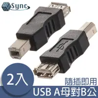 在飛比找PChome24h購物優惠-UniSync USB2.0A母對B公印表機專用轉接頭 2入