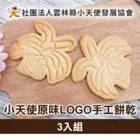 在飛比找台灣好農優惠-(3入組)【小天使】小天使原味LOGO手工餅乾