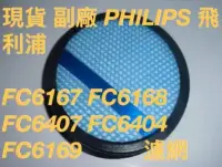 在飛比找Yahoo!奇摩拍賣優惠-副廠 濾網 適 PHILIPS 飛利浦 吸塵器 FC6167