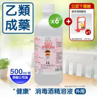 在飛比找momo購物網優惠-【健康】消毒酒精溶液6瓶+隨身噴瓶(500ml/瓶)