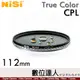 耐司 NiSi True Color CPL 112mm 偏光鏡 Pro Nano 還原本色