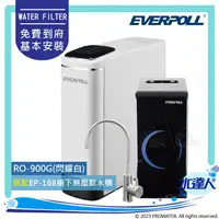 在飛比找陽信商店街優惠-EVERPOLL RO-900G/RO900G 直出式RO淨