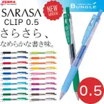 ZEBRA 斑馬 SARASA CLIP JJ15 0.5MM鋼珠筆 中性筆【金玉堂文具】