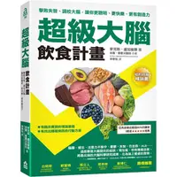 在飛比找蝦皮商城優惠-超級大腦飲食計畫（二版）：擊敗失智、調校大腦，讓你更聰明、更