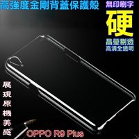 OPPO R9 Plus 高強度金剛背蓋保護殼-高透明