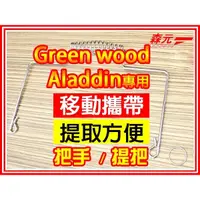 在飛比找蝦皮購物優惠-【森元電機】Aladdin / Greenwood煤油暖爐專