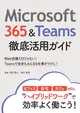 Microsoft 365&Teams徹底活用ガイド