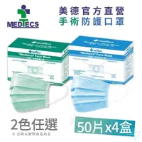 在飛比找momo購物網優惠-【MEDTECS 美德醫療】手術防護口罩4盒 50片/盒 藍