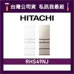 HITACHI 日立 RHS49NJ 475公升 一級變頻 五門電冰箱 五門冰箱 日立冰箱 日製冰箱 可選色