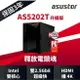 【含稅公司貨】ASUSTOR 華芸 AS5202T 升級版 2Bay NAS 網路儲存伺服器 雙 2.5GbE 網路